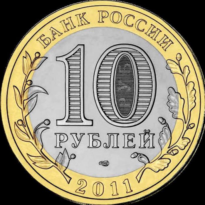 10 รูเบิลรัสเซียเหรียญ