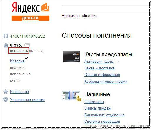 अपने यांडेक्स मनी अकाउंट को कैसे टॉप अप करें