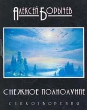 Borychev Alexey Leontievich, poesi 