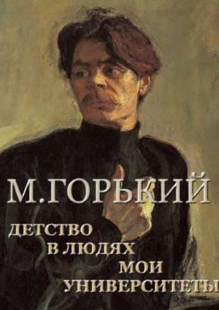 м гіркий мої університети короткий зміст