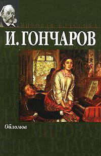 Γιατί η Όλγα ερωτεύτηκε τον Ομπλόμοφ στο μυθιστόρημα του Γκοντσάροφ Ομπλόμοφ