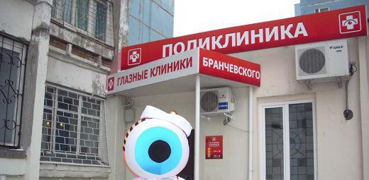 Samara şehrindeki Branchevsky Göz Kliniği